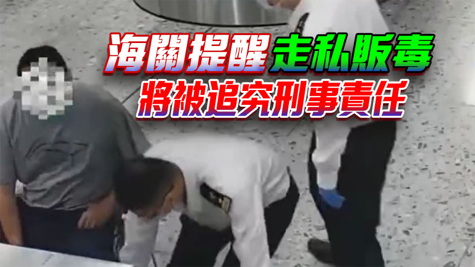 男子鞋底藏0.8克冰毒 西九高鐵站被內地海關查獲