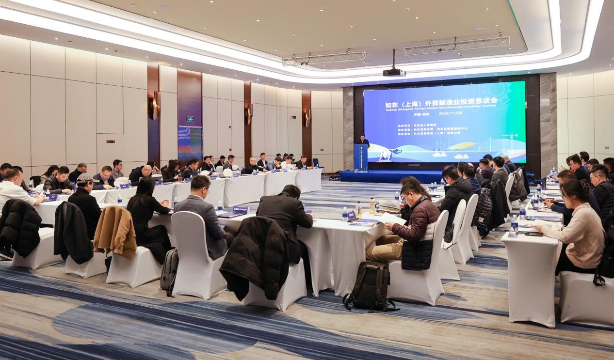 江蘇如東在滬舉辦外資懇談會 共拓製造業合作新機遇