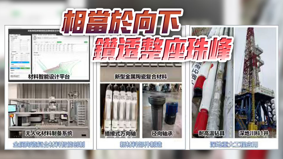 多元金屬陶瓷複合材料成功研發 我國鑽頭首次觸及5.4億年前地層