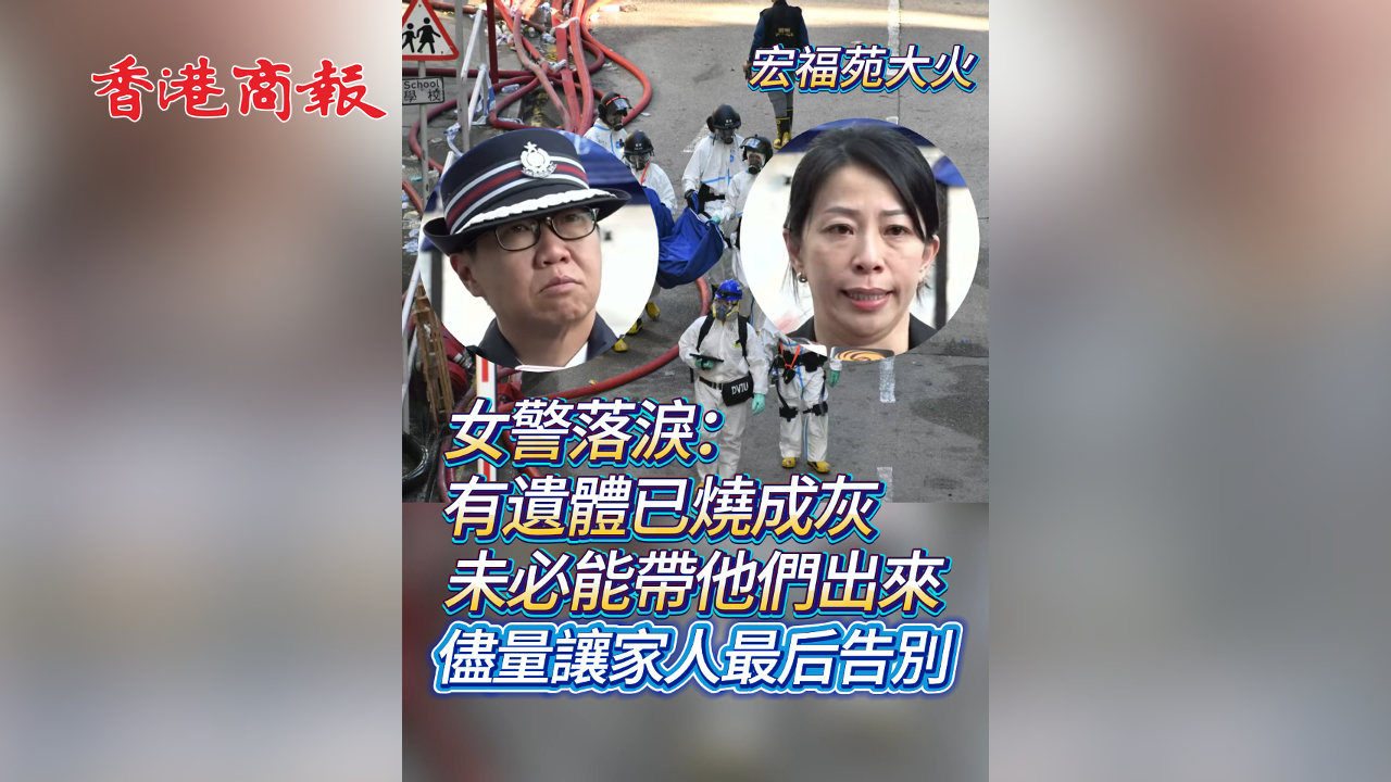 有片丨【宏福苑大火】女警落淚：有遺體已燒成灰 未必能帶他們出來  盡量讓家人作最後告別