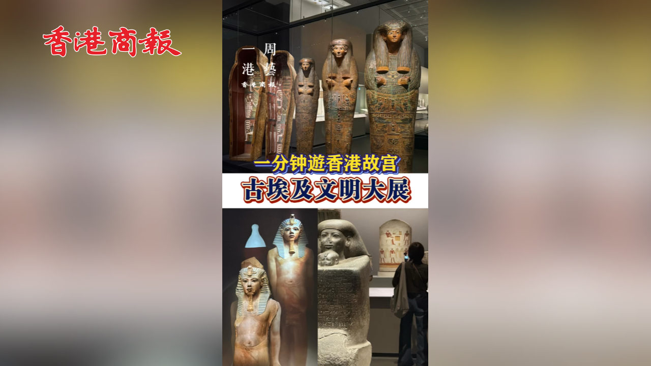 有片丨【一周港藝】跨越五千年歷史 古埃及文明大展