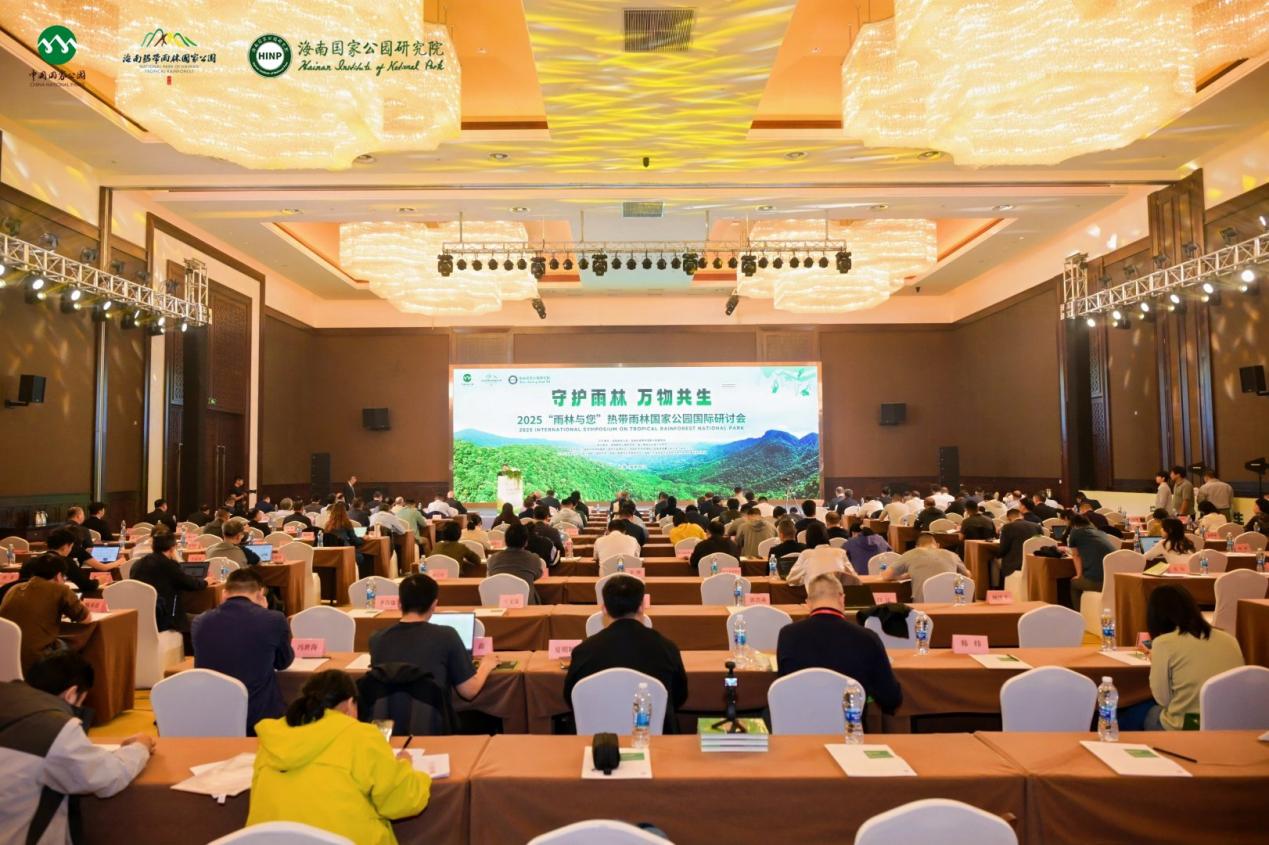 2025「雨林與您」熱帶雨林國家公園國際研討會在海南昌江開幕