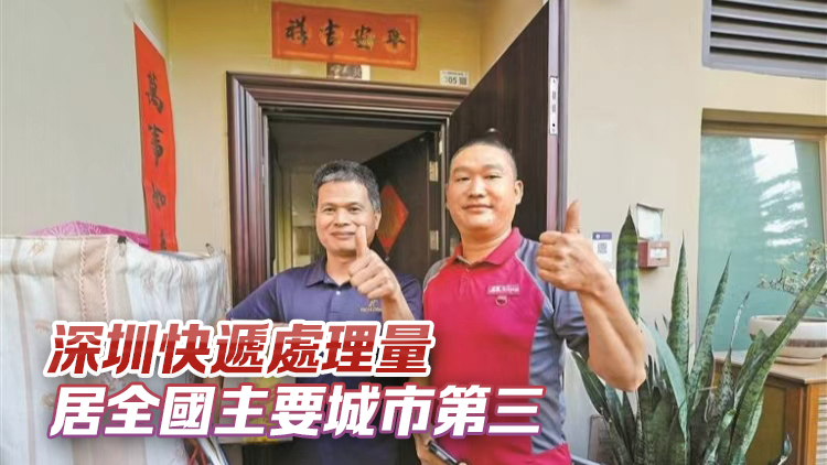 我國快遞年業務量創新高 今年第1800億件快件在深圳簽收