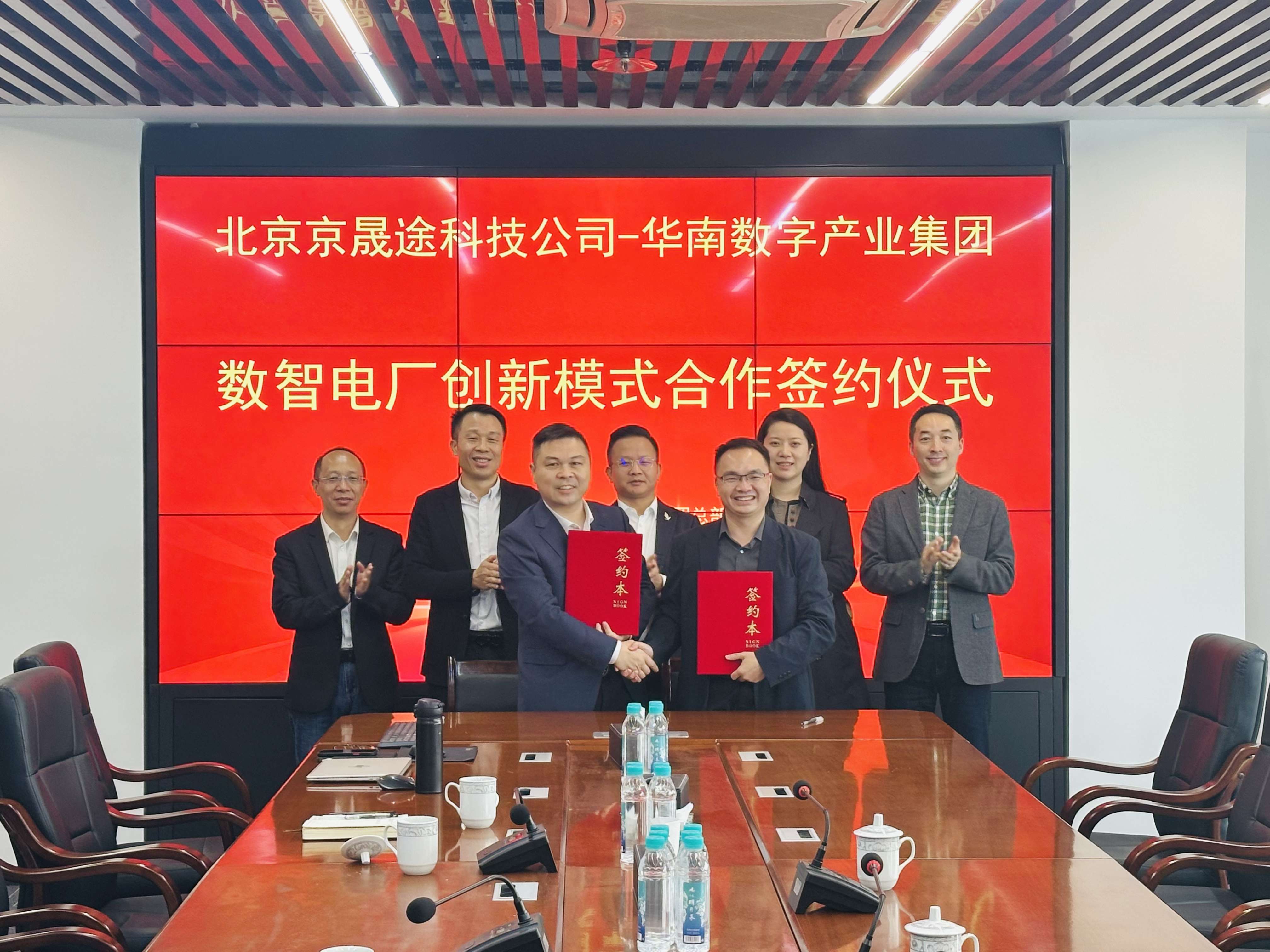 推動「數智電廠」落地 華南數字產業集團與京晟途科技簽約