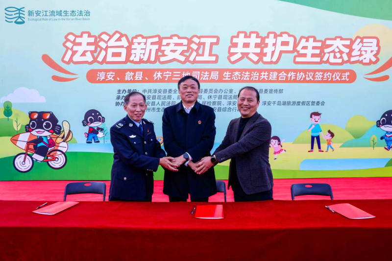 皖休寧縣：法治賦能護新安 三地共繪新畫卷