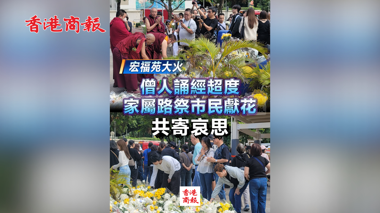 有片丨【宏福苑大火】僧人誦經超度 家屬路祭市民獻花 共寄哀思