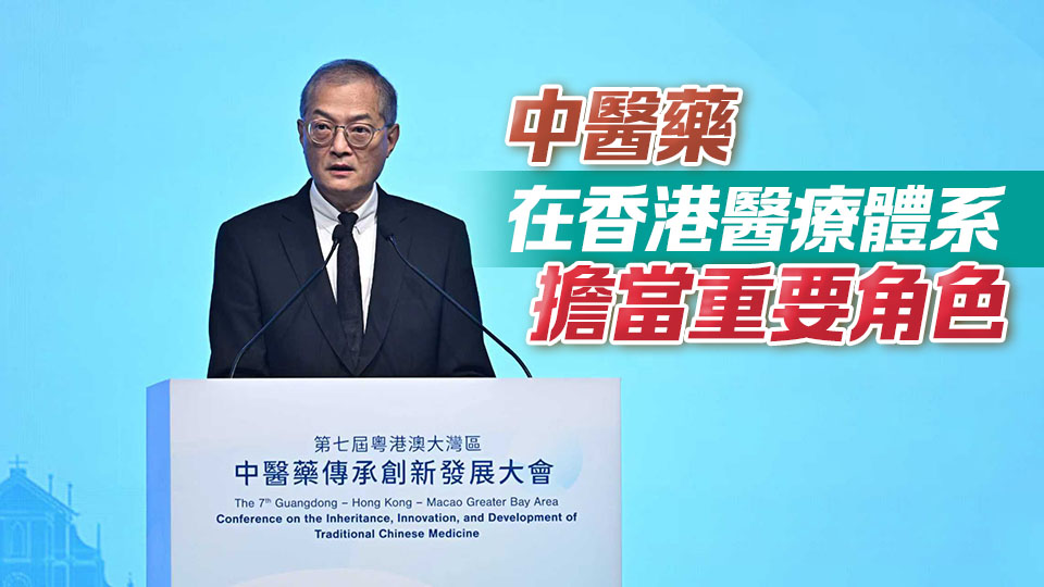 第七屆粵港澳大灣區中醫藥傳承創新發展大會在港舉行 盧寵茂：香港中醫藥發展正邁向新里程