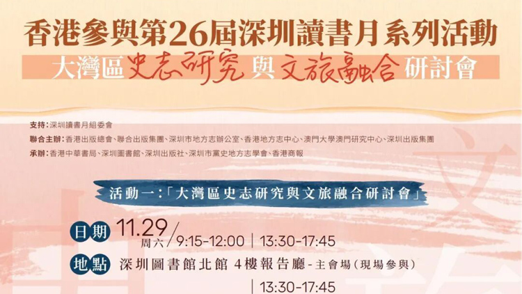 大灣區史志研究與文旅融合研討會在深圳舉行：以地方書寫賦能產業創新