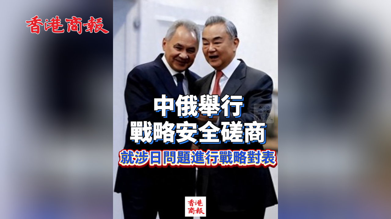 有片丨中俄舉行戰略安全磋商 就涉日問題進行戰略對表