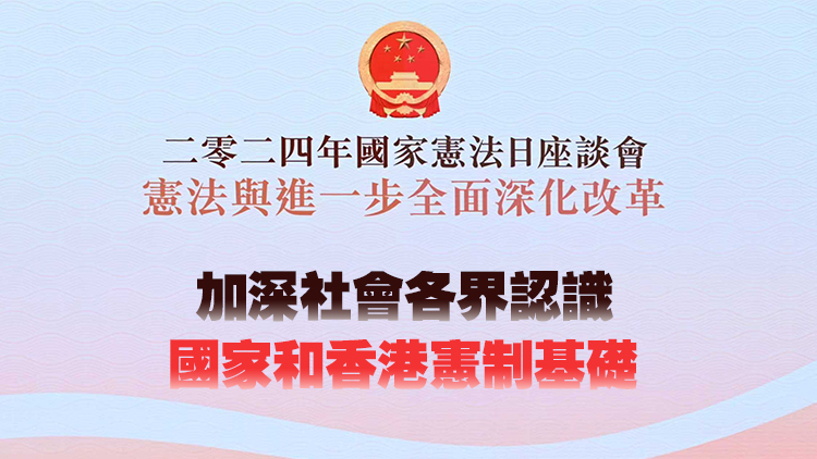 12·4特區政府聯同中聯辦合辦「國家憲法日」座談會