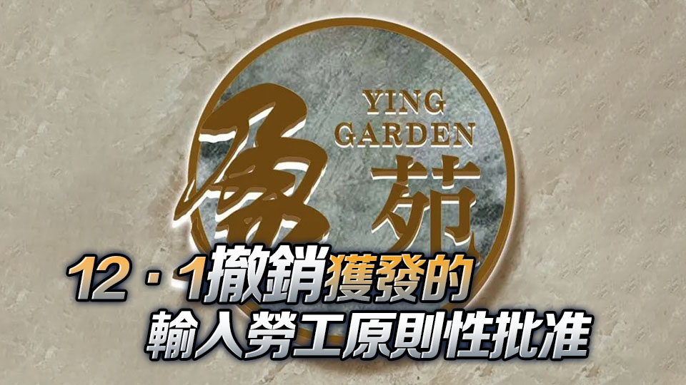 「盈苑」聘用外勞後解僱本地工人 被行政制裁禁引外勞2年