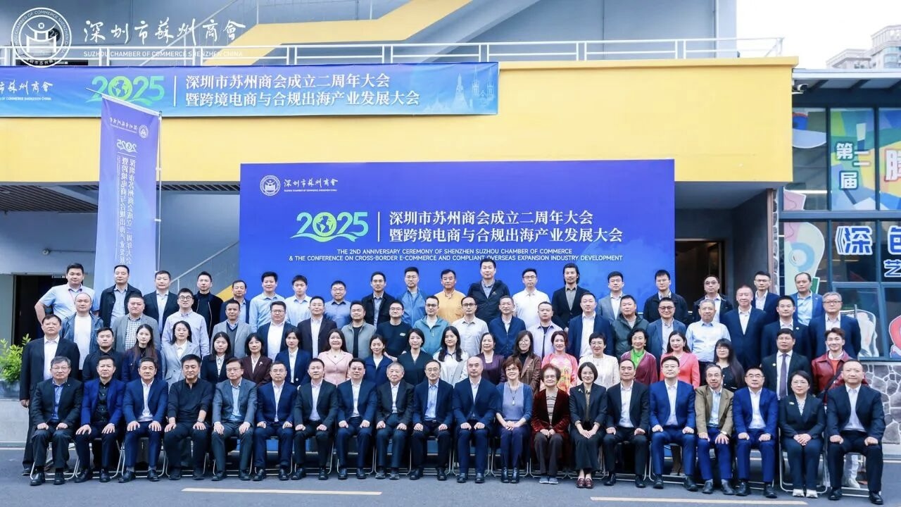 蘇深共融鏈啟全球  深圳市蘇州商會二周年大會共研跨境電商與合規出海新趨勢