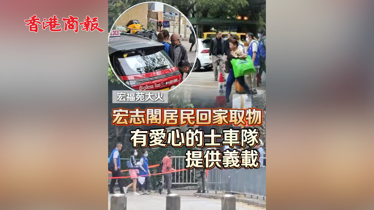 有片丨【宏福苑大火】宏志閣居民回家取物 有愛心的士車隊提供義載