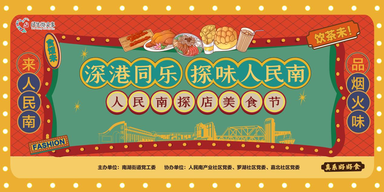深港融合滋味濃 羅湖人民南探店美食節來了！