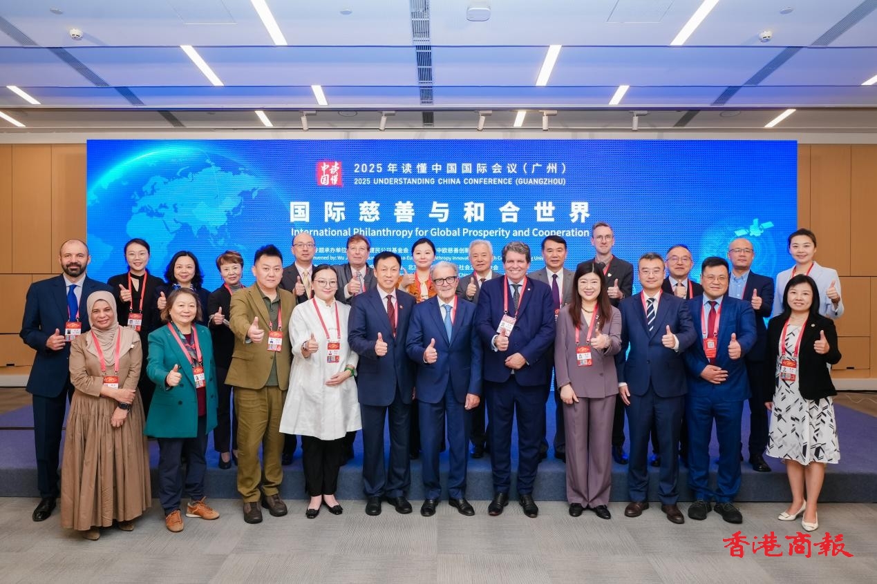 【讀懂中國】2025「讀懂中國」之「國際慈善與和合世界」專題會議圓滿舉行
