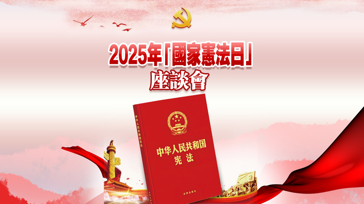 直播回放｜2025年「國家憲法日」座談會