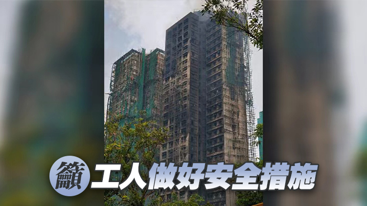 宏福苑大火｜業界認同即時棚網下架可助釋除居民疑慮