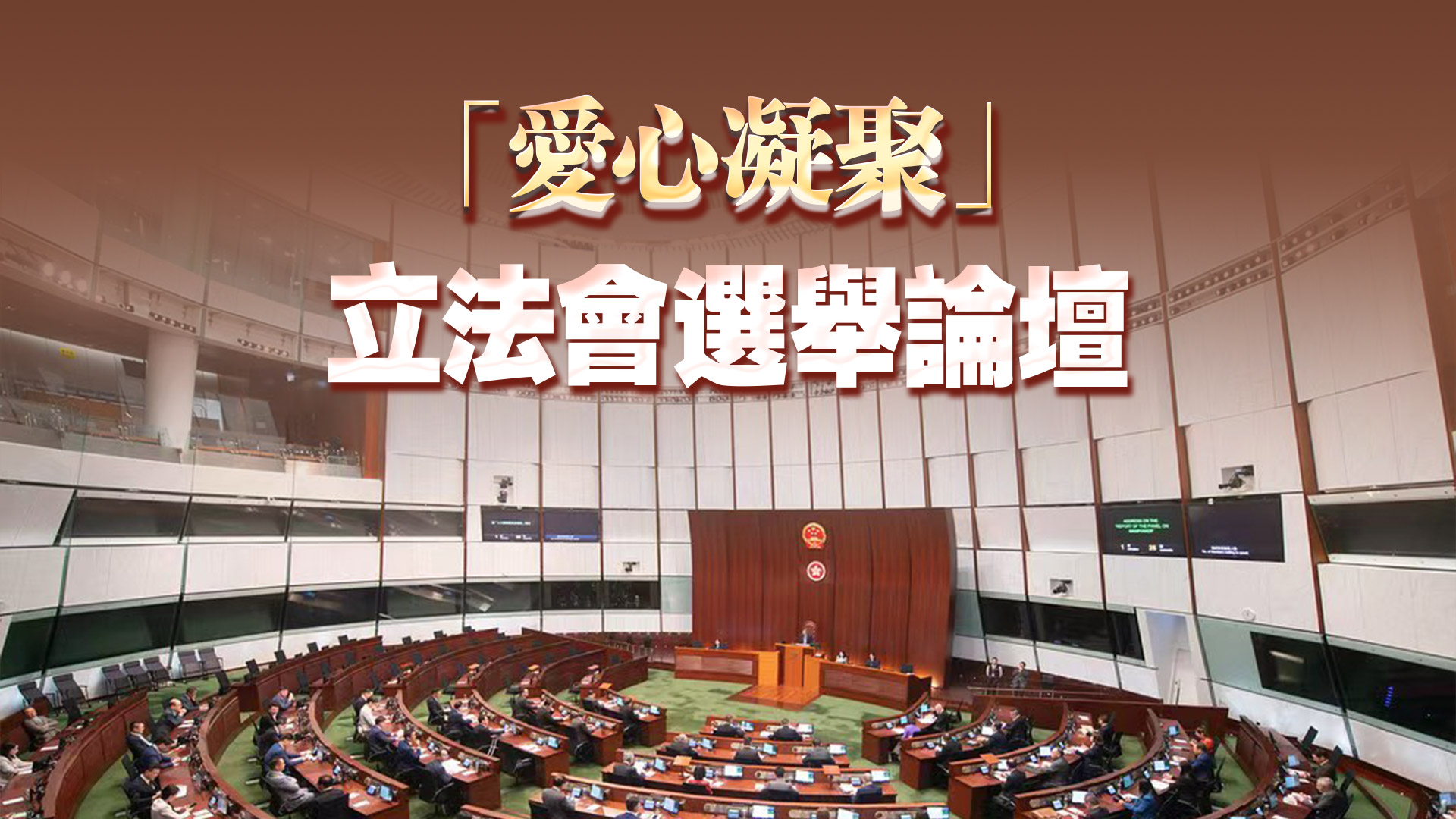 直播回放 | 「愛心凝聚」立法會選舉論壇：功能界別論壇一法律界