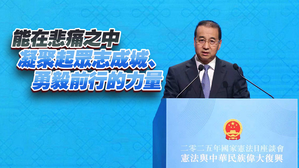 國家憲法日 | 中聯辦副主任劉光源：相信香港定能辦好救災和選舉兩件大事