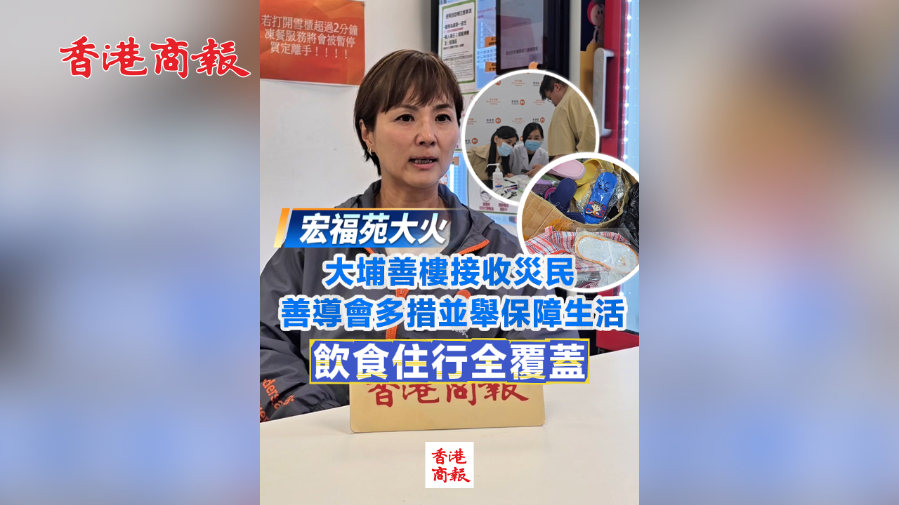 有片丨【宏福苑大火】大埔善樓接收災民 善導會多措並舉保障生活 飲食住行全覆蓋