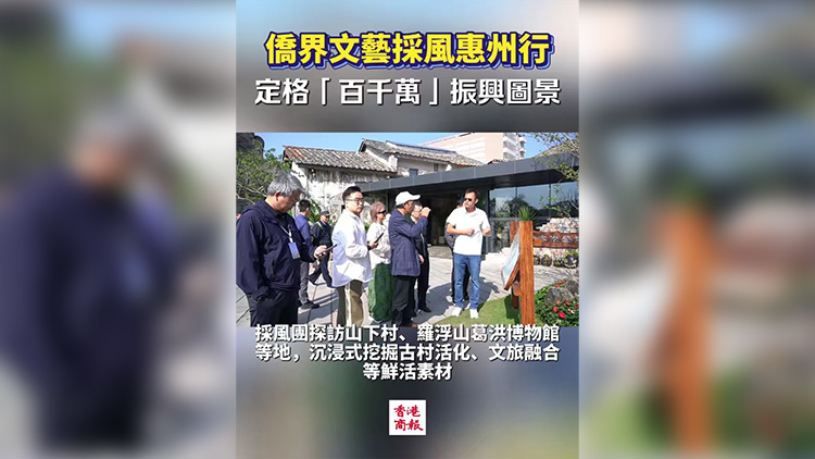 有片｜僑界文藝採風惠州行 定格「百千萬」振興圖景