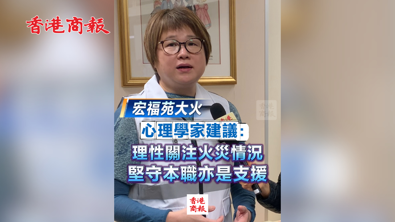 有片丨【宏福苑大火】心理學家建議：理性關注火災情況 堅守本職亦是支援