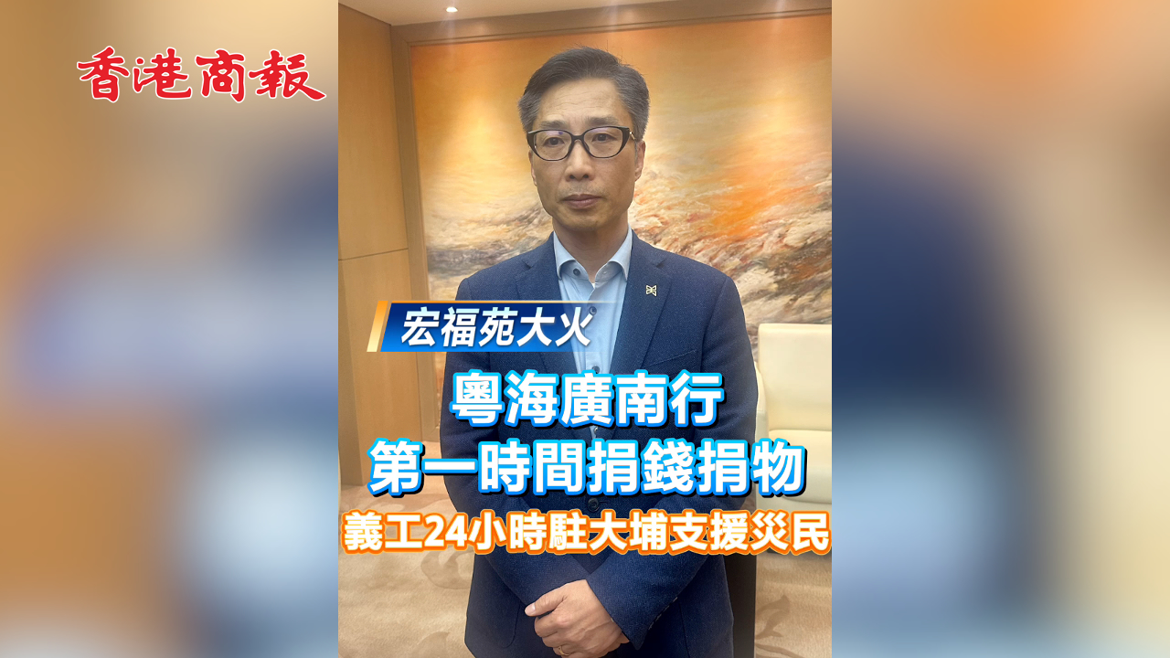 有片丨【宏福苑大火 】粵海廣南行第一時間捐錢捐物 義工24小時駐大埔支援災民