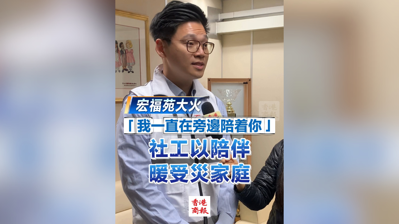 有片丨【宏福苑大火】「我一直在旁邊陪着你」 社工以陪伴暖受災家庭