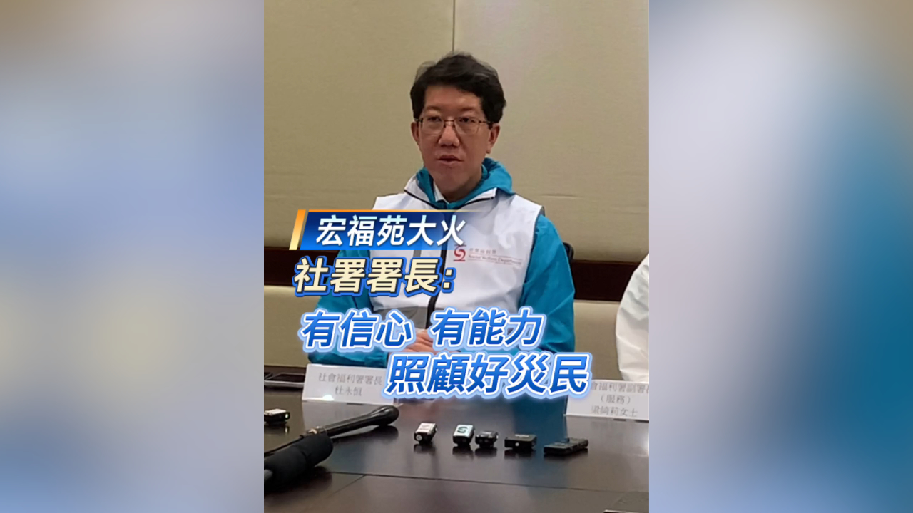 有片丨【宏福苑大火 】社署署長：有信心 有能力照顧好災民