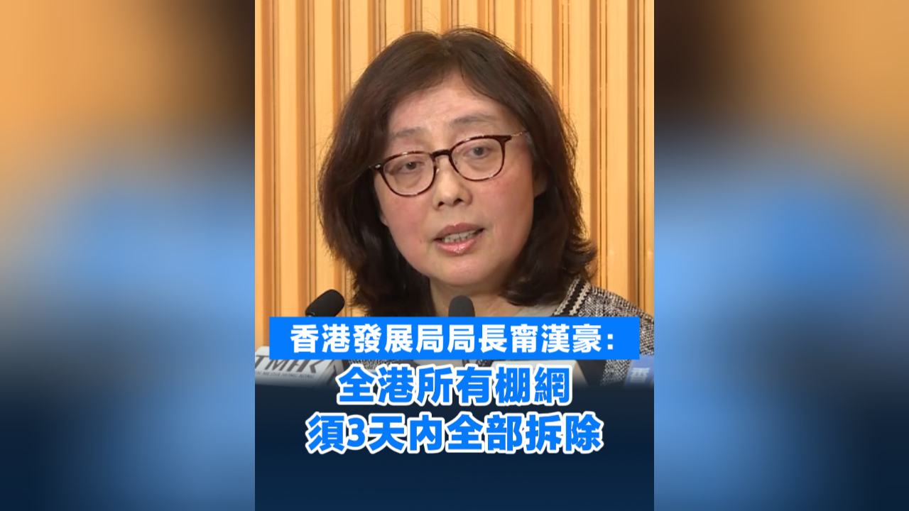 有片丨香港發展局局長甯漢豪：全港所有棚網 須3天內全部拆除