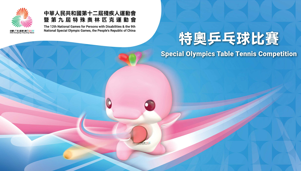 殘特奧會丨乒乓球比賽6日起荃灣體育館舉行 巿民可上網登記領取門票