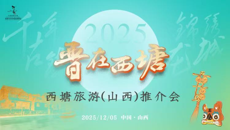 江南水鄉邂逅三晉風骨 西塘古鎮盛情邀約山西遊客