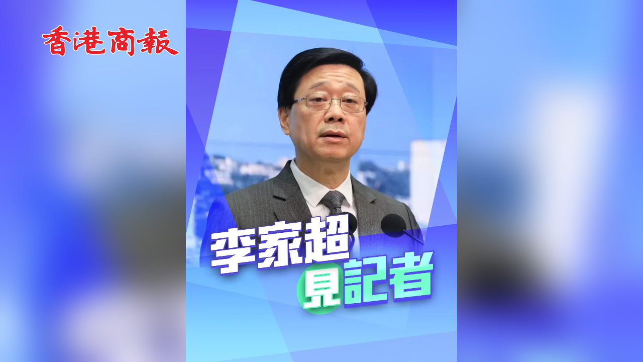 直播回放丨行政長官會見傳媒