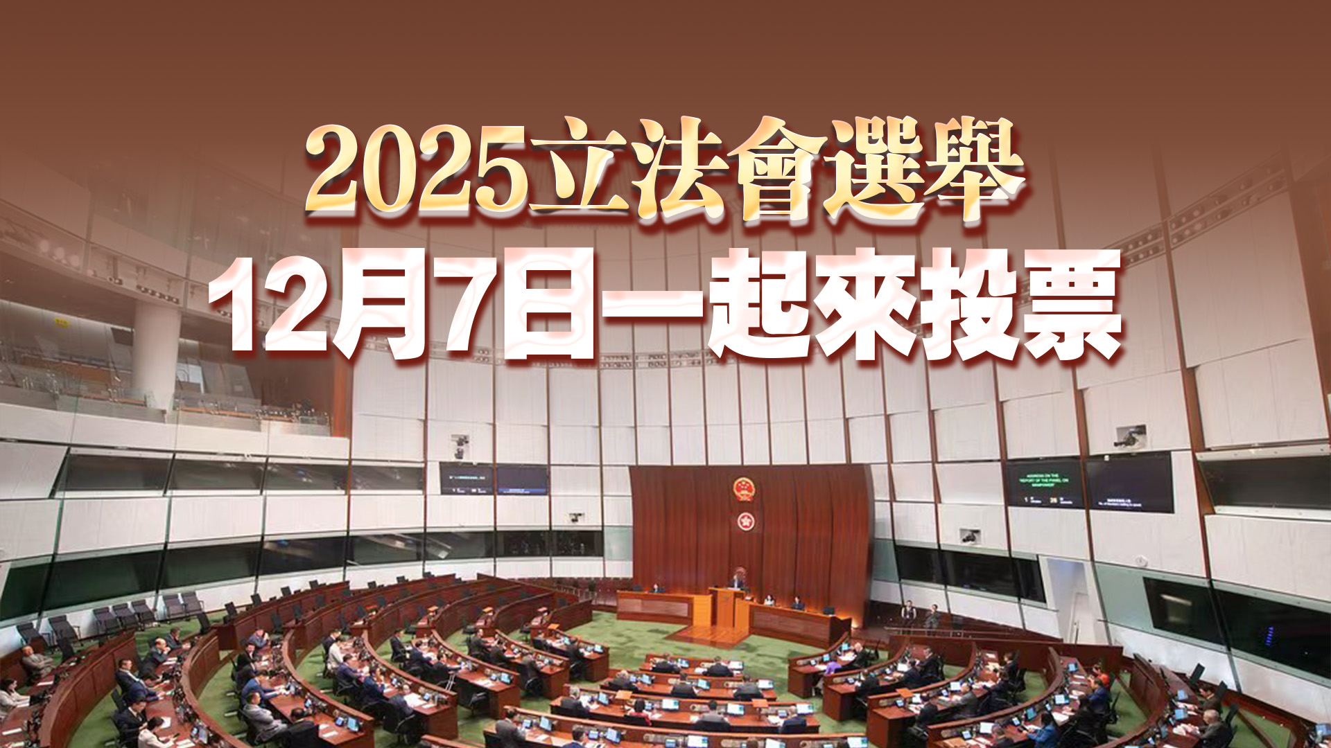 【熱門話題】選舉如期彰顯民意所向 以堅定投票守護香港未來