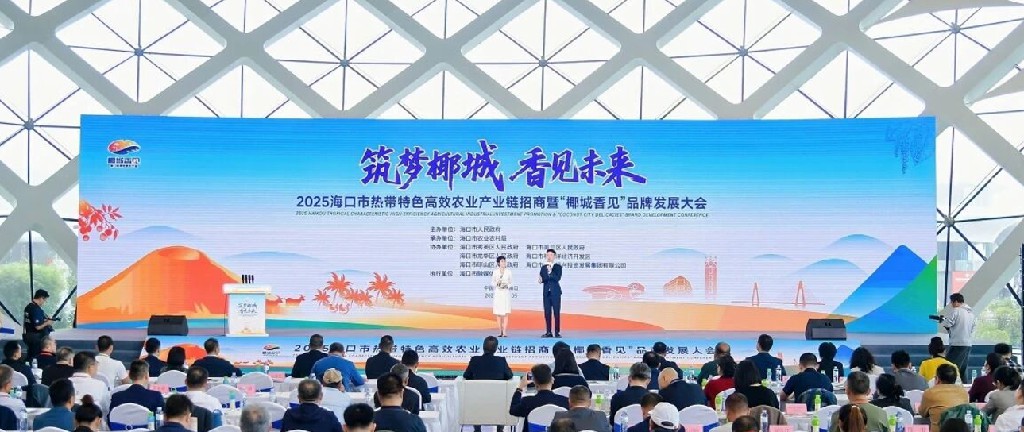 2025海口市熱帶特色高效農業產業鏈招商暨「椰城香見」品牌發展大會舉辦