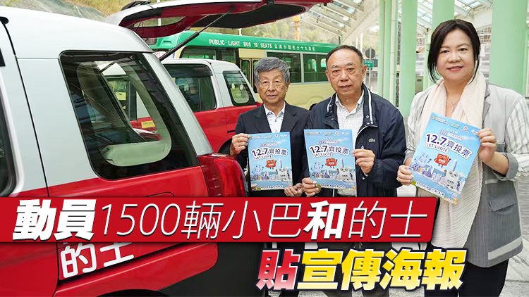 1500輛小巴的士呼籲選民12.7齊投票 選好新一屆立法會共創未來