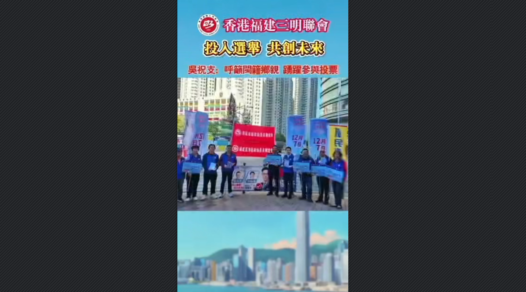 有片丨香港福建三明聯會呼籲閩籍鄉親投入選舉，共創未來