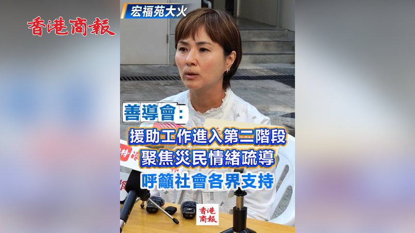 有片丨【宏福苑大火】善導會：援助工作進入第二階段 聚焦災民情緒疏導 呼籲社會各界支持