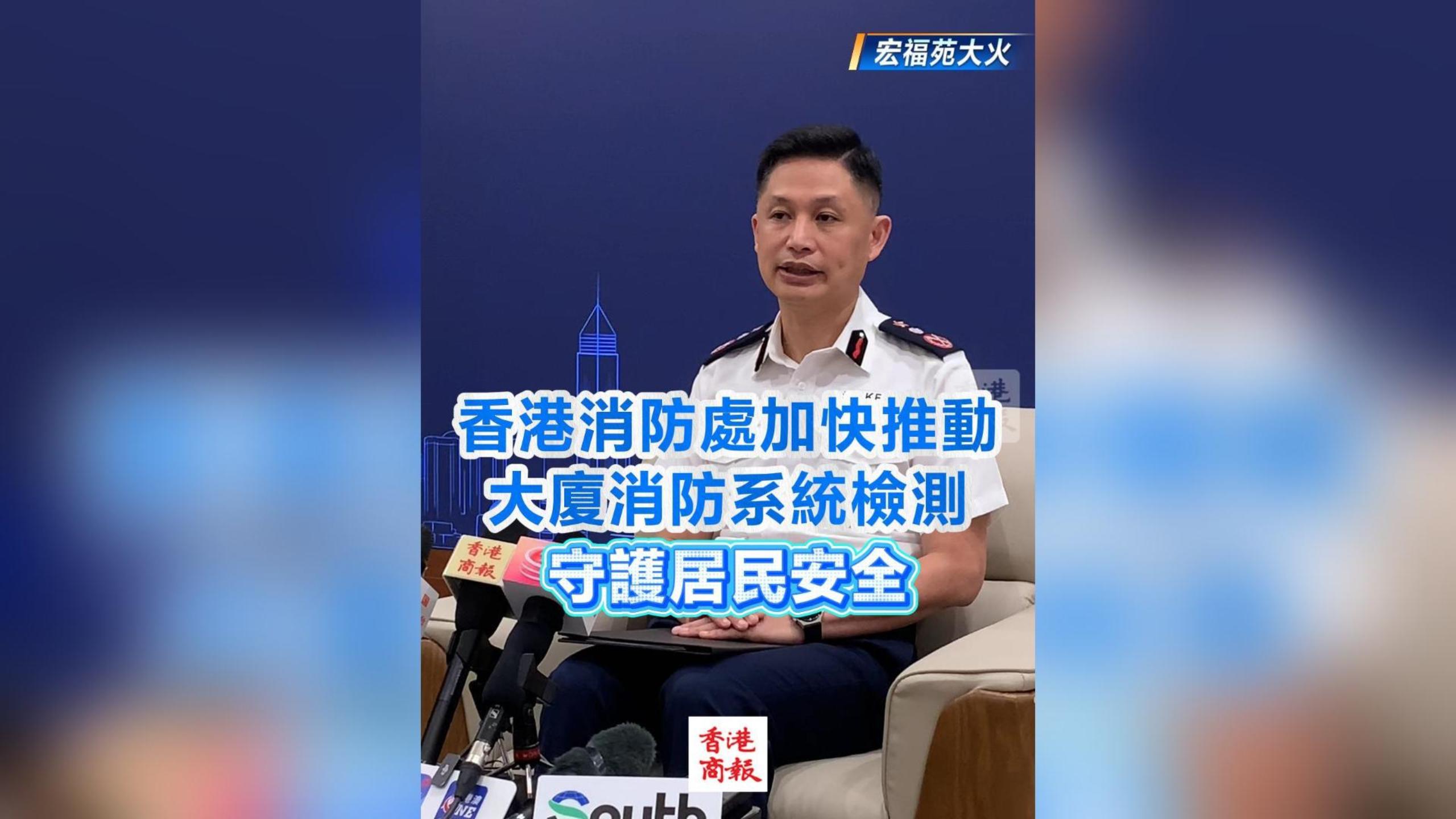 有片丨【宏福苑大火】香港消防處加快推動大廈消防系統檢測 守護居民安全