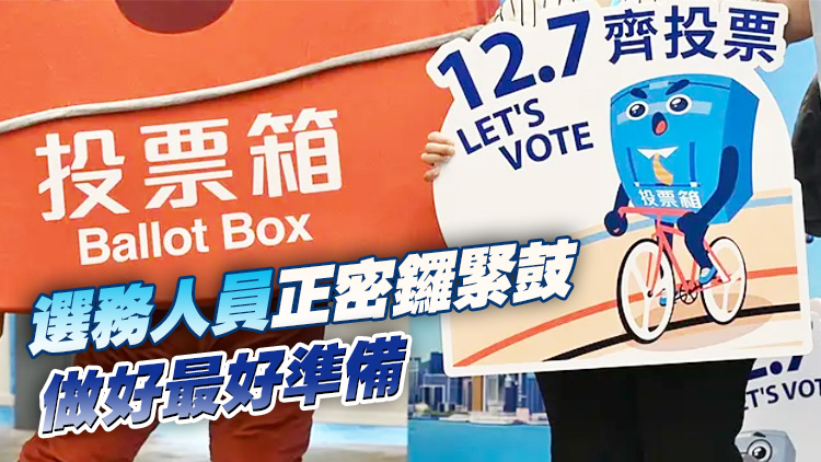 【港商時評】周全準備 確保選舉順暢
