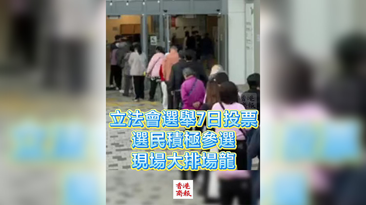 有片丨立法會選舉7日投票 選民積極參選 現場大排長龍
