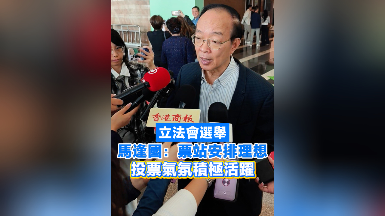 有片丨【立法會選舉】 馬逢國：票站安排理想 投票氣氛積極活躍