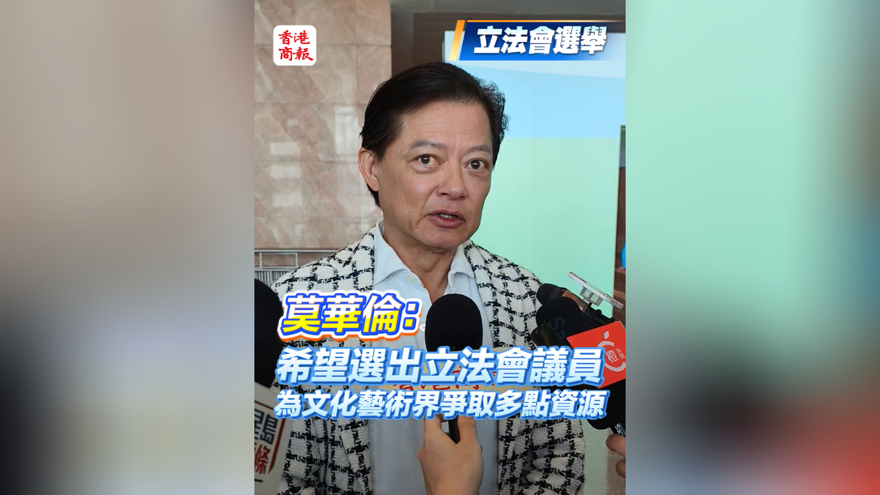 有片丨【立法會選舉】莫華倫：希望選出立法會議員 為文化藝術界爭取多點資源