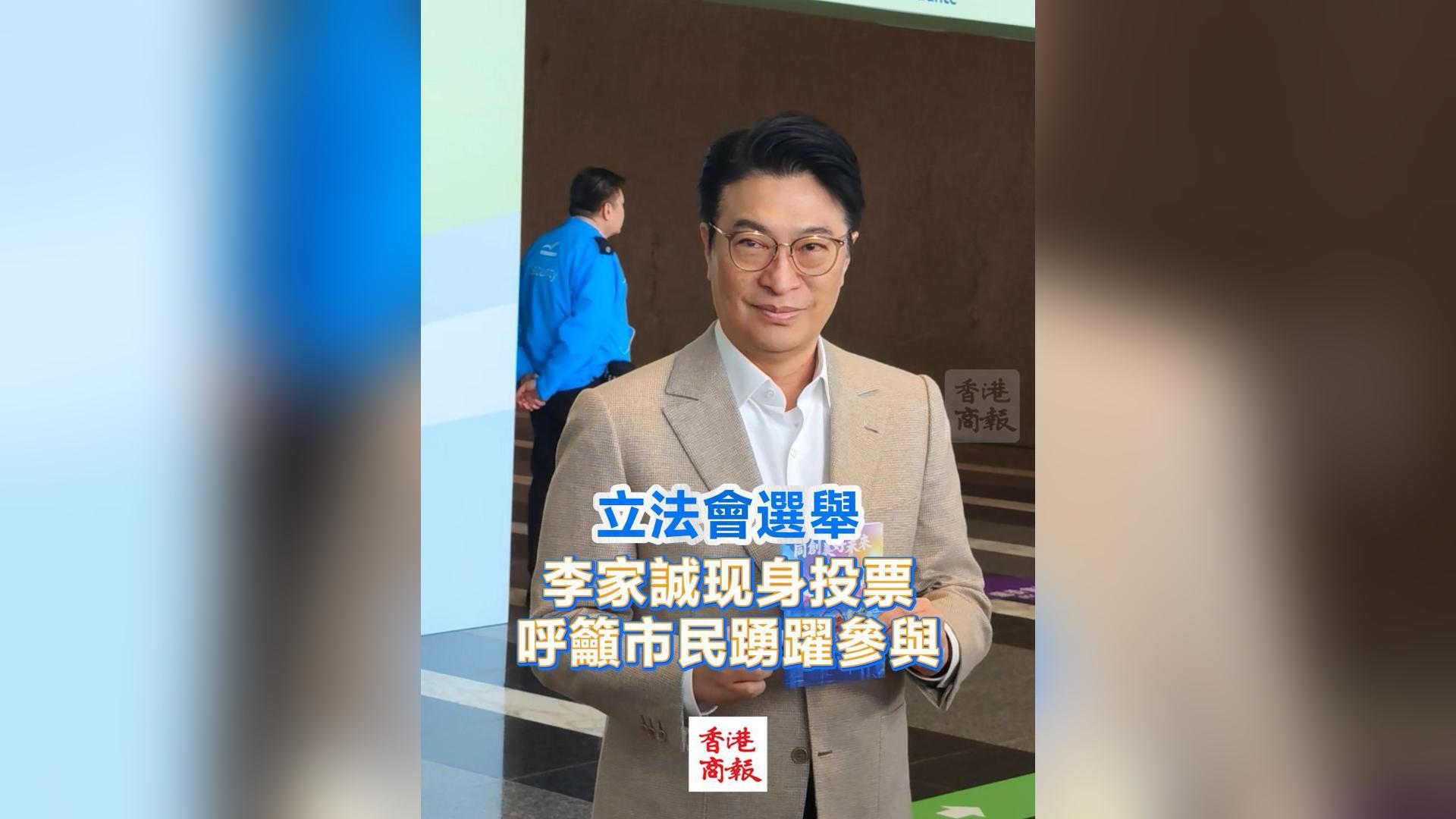 有片丨【立法會選舉】李家誠現身投票 呼籲市民踴躍參與