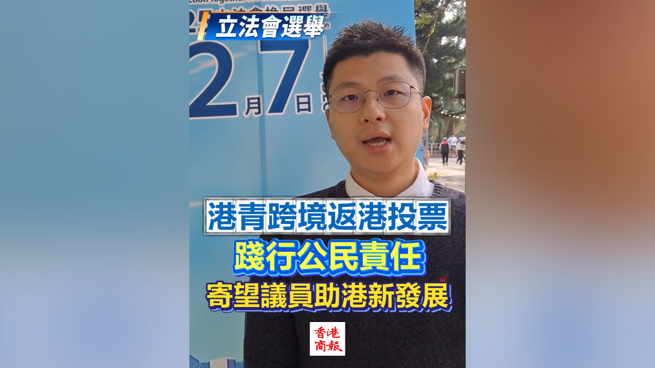 有片丨【立法會選舉】港青跨境返港投票 踐行公民責任 寄望議員助港新發展