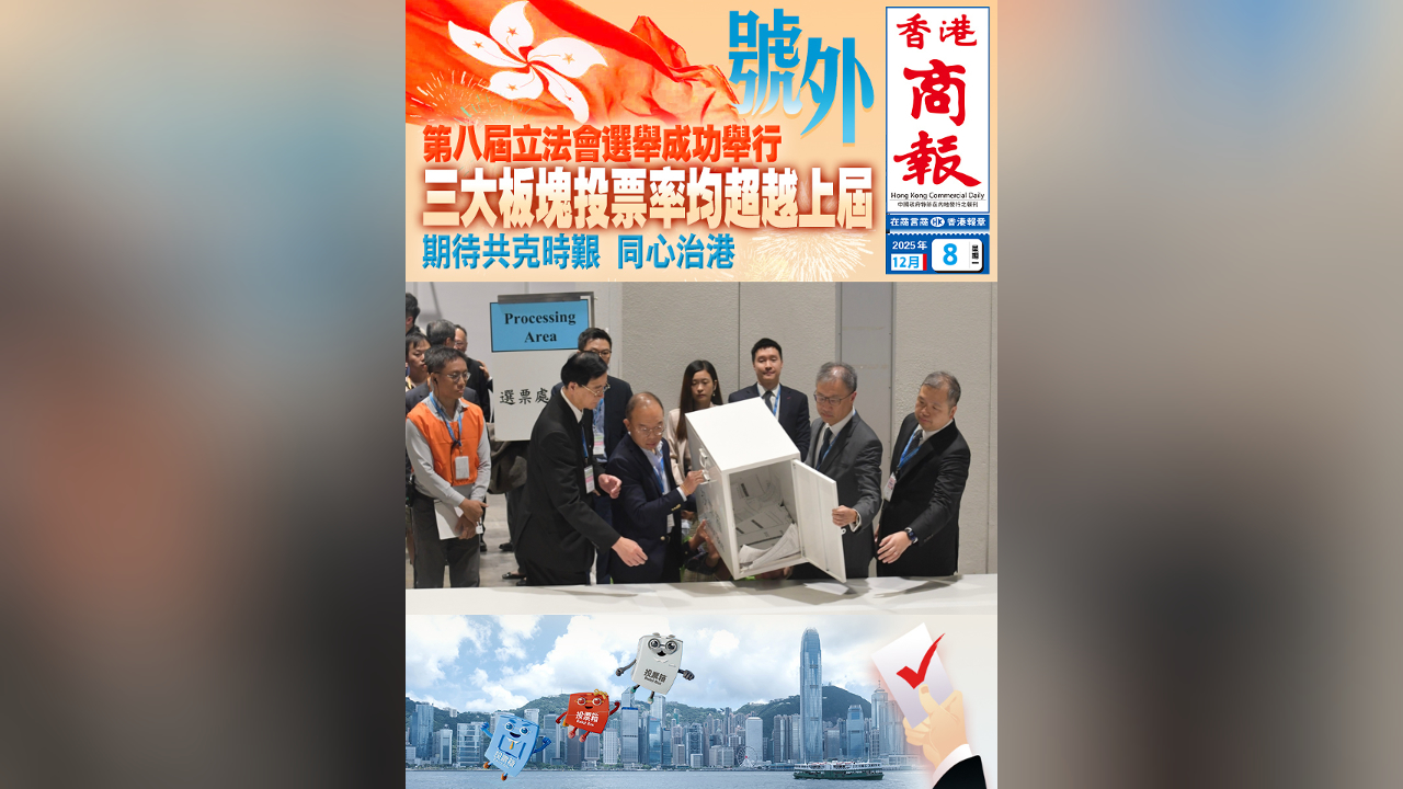 有片丨第八屆立法會選舉成功舉行 三大板塊投票率均超越上屆 期待共克時艱 同心治港