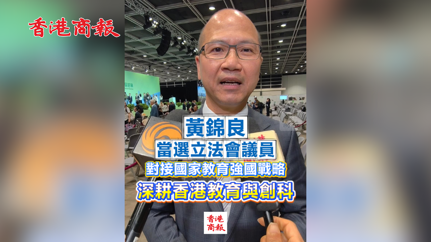 有片丨【立法會選舉】黃錦良當選立法會議員 對接國家教育強國戰略 深耕香港教育與創科