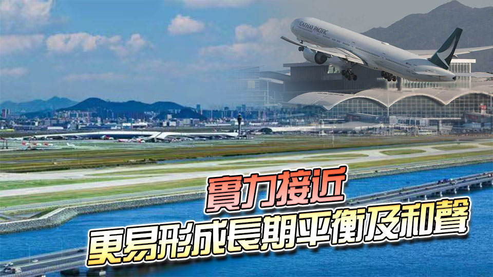 【港商觀察】另類near-peer！當全球超級機場群首現大灣區