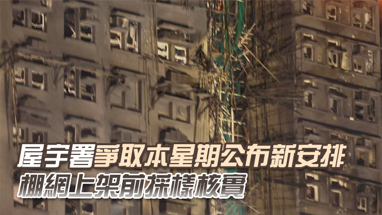 宏福苑大火 | 樓宇外圍雜物清理已完成