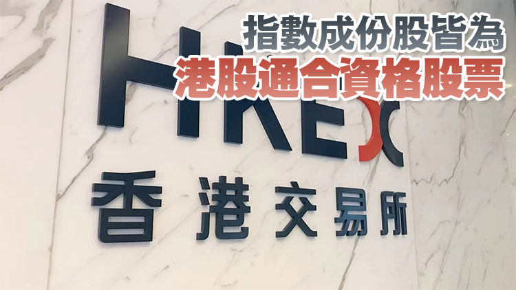 港交所推出港交所科技100指數 追蹤100家在港市值最大科技股表現